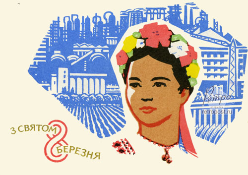 открытка 8 березня