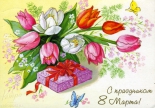 Открытка Букет тюльпанов к 8 марта, 1998