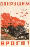 Открытка Сталинградская битва: Сокрушим врага!, 1943