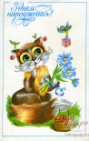 Открытка С днем нарождення! Кошка с лисьим хвостом :) , 1989