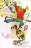 Открытка С днем рождения! Веселые циркачи, 1990