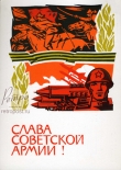 Открытка 23 февраля, Слава советской армии!, 1967