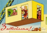 Открытка З новосiллям! Новоселье - Квартиру с семьей кран водружает на новый дом, 1962