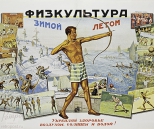 Открытка Физкультура зимой и летом, 1937